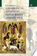 О книжности, литературе, образе жизни Древней Руси