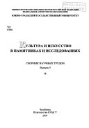 Культура и искусство в памятниках и исследованиях