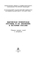 Выговская поморская пустынь и ее значение в истории России