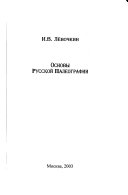 Основы русской палеографии