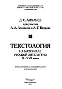 Текстология на материале русской литературы Х-XVII веков