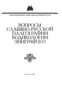 Вопросы славяно-русской палеографии, кодикологии, эпиграфики