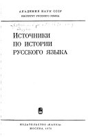 Источники по истории русского языка