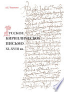 Русское кириллическое письмо XI-XVIII вв.