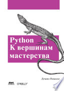 Python. К вершинам мастерства