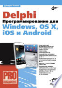 Delphi. Программирование для Windows, OS X, iOS и Android