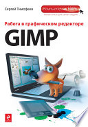 Работа в графическом редакторе GIMP