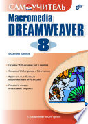 Самоучитель Macromedia Dreamweaver 8