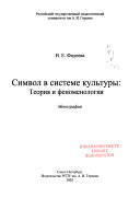 Символ в системе культуры