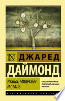 Ружья, микробы и сталь. История человеческих сообществ