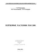 Кормовые растения России