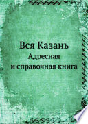 Вся Казань