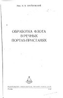 Обработка флота в речных портах-пристанях