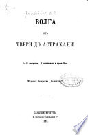 Волга отъ Твери до Астрахани. Съ 10 литографіями ... и картою Волги, etc