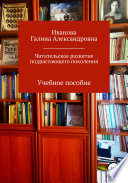 Читательское развитие подрастающего поколения