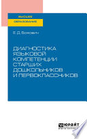 Диагностика языковой компетенции старших дошкольников и первоклассников. Учебное пособие для вузов