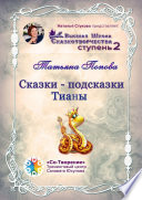 Сказки-подсказки Тианы. Высшая Школа Сказкотворчества. Ступень 2