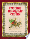 Русские народные сказки