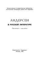 Андерсен в русской литературе