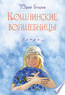 Кошлинские волшебницы