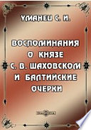 Воспоминания о князе С. В. Шаховском и балтийские очерки