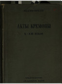 Акты Кремоны X-XIII веков в собрании Академии наук СССР