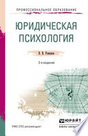 Юридическая психология 2-е изд., пер. и доп. Учебное пособие для СПО