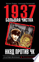 1937. Большая чистка. НКВД против ЧК