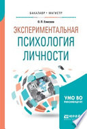 Экспериментальная психология личности. Учебное пособие для бакалавриата и магистратуры