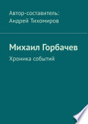 Михаил Горбачев. Хроника событий