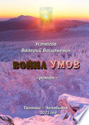 Война умов