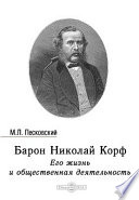 Барон Николай Корф. Его жизнь и общественная деятельность