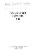 Скандинавский сборник