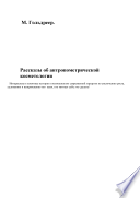 Рассказы об антропометрической косметологии