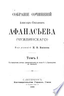 Sobranīe sochinenīĭ Aleksandra Stepanovicha Afanasʹeva (Chuzhbinskago): Ocherki proshlago