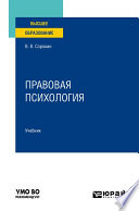 Правовая психология. Учебник для вузов