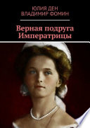 Верная подруга Императрицы