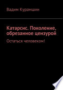 Катарсис. Поколение, обрезанное цензурой. Остаться человеком!