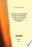 Культурологический подход в изучении детей с задержкой психического развития