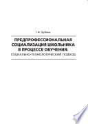 Предпрофессиональная социализация школьника в процессе обучения. Социально-технологический подход