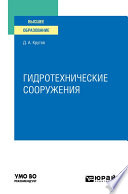 Гидротехнические сооружения. Учебное пособие для вузов