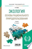 Экология. Основы рационального природопользования 6-е изд., пер. и доп. Учебник для прикладного бакалавриата