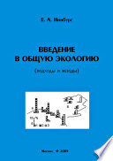 Введение в общую экологию (подходы и методы)