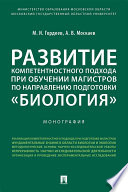 Развитие компетентностного подхода при обучении магистров по направлению подготовки «Биология». Монография