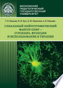 Глиальный нейротрофический фактор GDNF – строение, функции и использование в терапии