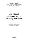 Єврейське краєзнавство та колекціонування