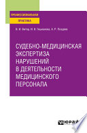 Судебно-медицинская экспертиза нарушений в деятельности медицинского персонала. Практическое пособие