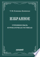 Избранное: Утренняя пыль. Куропаточная гостиная