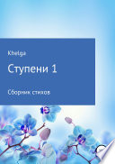 Ступени 1