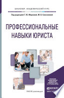 Профессиональные навыки юриста. Учебное пособие для академического бакалавриата